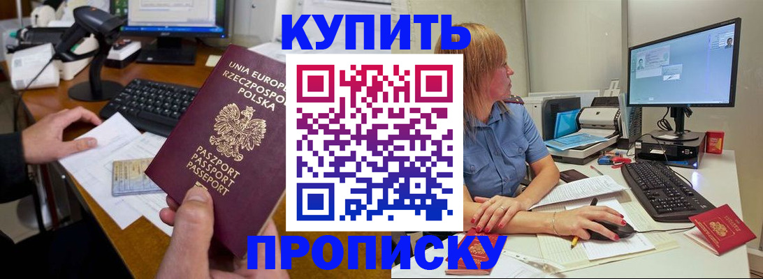 прописка штамп в Томске