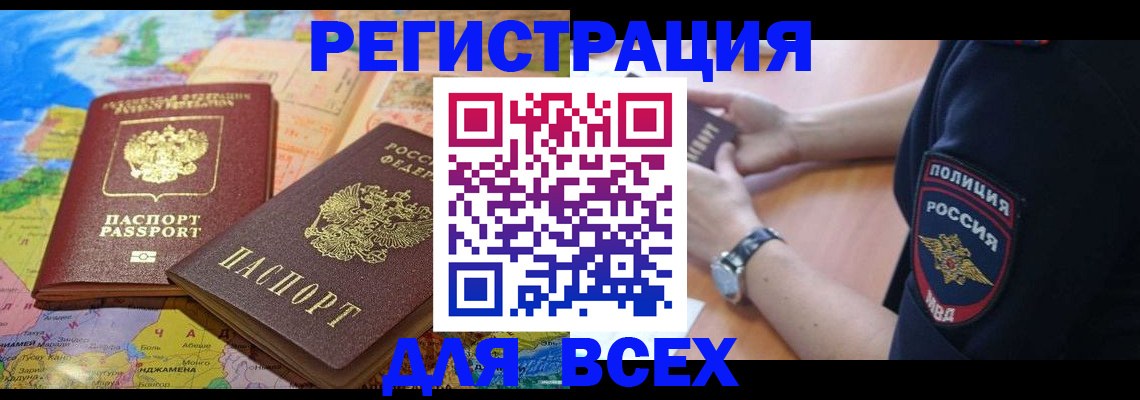временная прописка в Томске