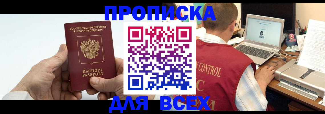 купить прописку в Томске