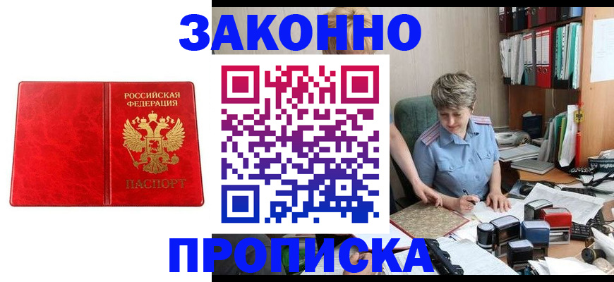 купить прописку в Томске