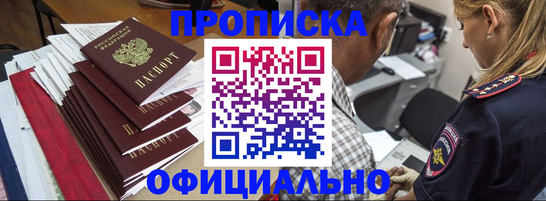 прописка штамп в Томске