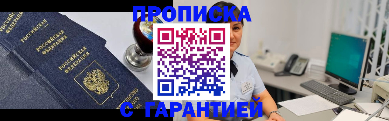 временная регистрация купить в Томске