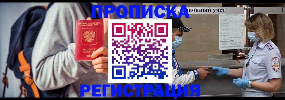 временная прописка в Томске